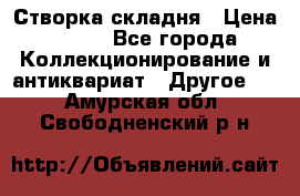 Створка складня › Цена ­ 700 - Все города Коллекционирование и антиквариат » Другое   . Амурская обл.,Свободненский р-н